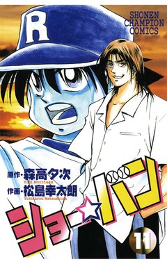 ショー☆バン 11巻