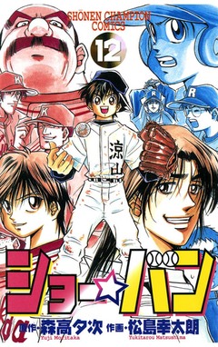 ショー☆バン 12巻
