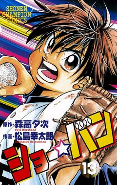 ショー☆バン 13巻
