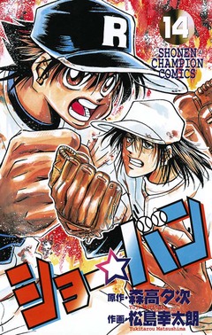 ショー☆バン 14巻