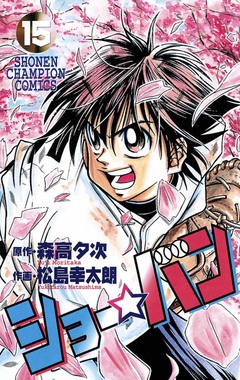 ショー☆バン 15巻