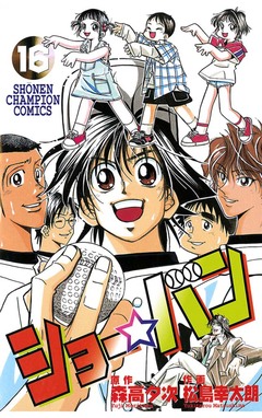 ショー☆バン 16巻