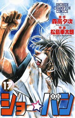 ショー☆バン 17巻