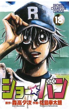 ショー☆バン 18巻