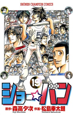ショー☆バン 19巻