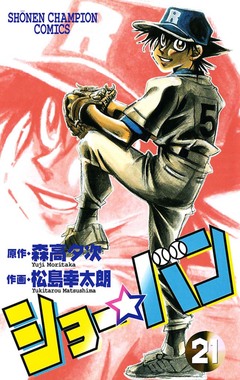 ショー☆バン 21巻