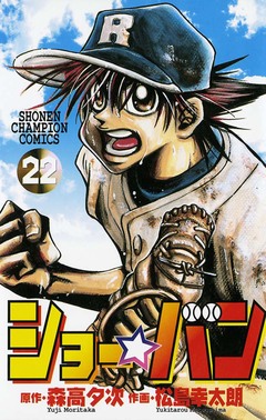 ショー☆バン 22巻