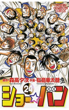 ショー☆バン 24巻
