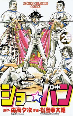 ショー☆バン 25巻