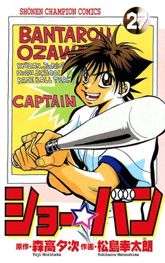 ショー☆バン 27巻