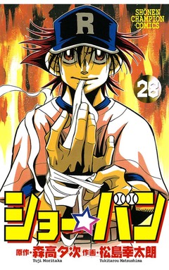 ショー☆バン 28巻