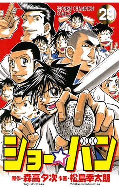 ショー☆バン 29巻