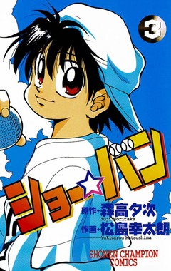 ショー☆バン 3巻