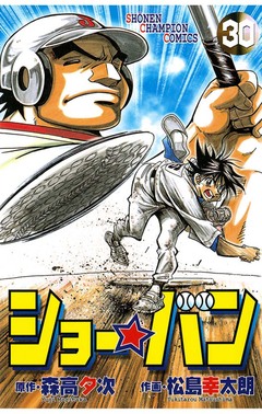 ショー☆バン 30巻