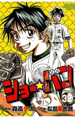 ショー☆バン 32巻