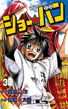 ショー☆バン 33巻