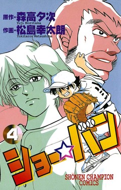 ショー☆バン 4巻