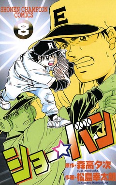 ショー☆バン 8巻