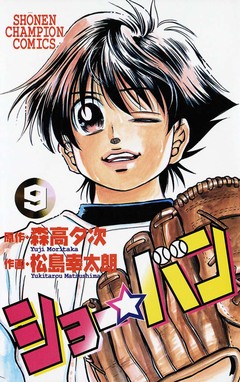 ショー☆バン 9巻