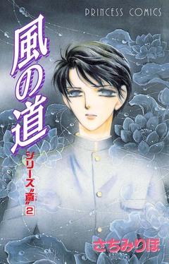 シリーズ“斎”(いつき) 2巻