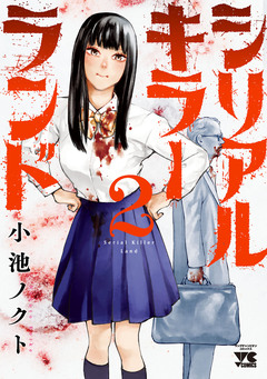 シリアルキラーランド 2巻