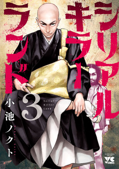 シリアルキラーランド 3巻