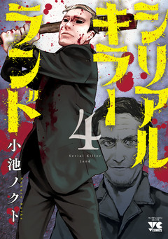 シリアルキラーランド 4巻