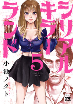 シリアルキラーランド 5巻