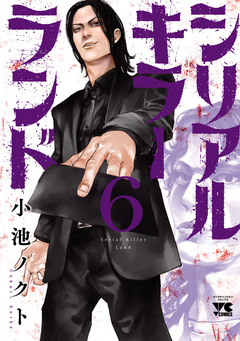 シリアルキラーランド 6巻