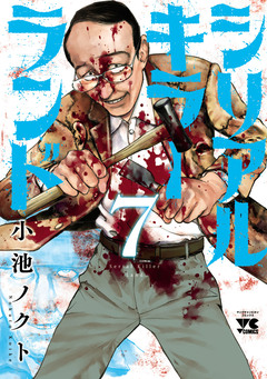 シリアルキラーランド 7巻