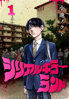 シリアルキラーランド(話売り) 1巻