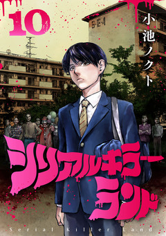 シリアルキラーランド(話売り) 10巻
