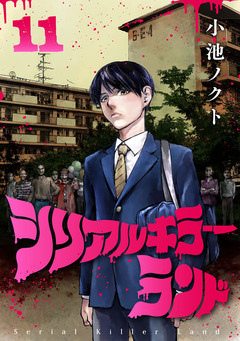 シリアルキラーランド(話売り) 11巻