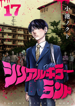 シリアルキラーランド(話売り) 17巻