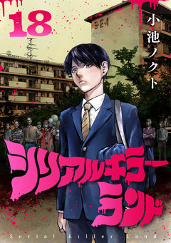 シリアルキラーランド(話売り) 18巻