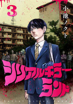 シリアルキラーランド(話売り) 3巻