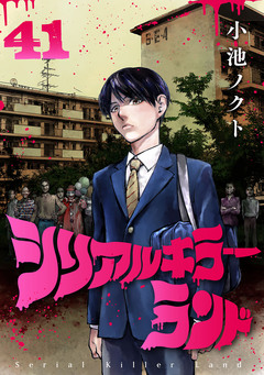 シリアルキラーランド(話売り) 41巻