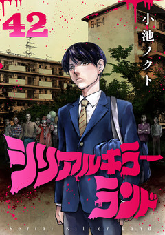 シリアルキラーランド(話売り) 42巻