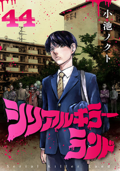 シリアルキラーランド(話売り) 44巻