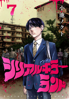 シリアルキラーランド(話売り) 7巻