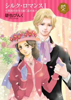 シルク・ロマンス【電子単行本】 1巻
