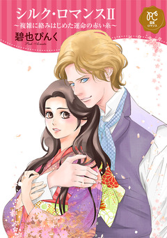 シルク・ロマンス【電子単行本】 2巻