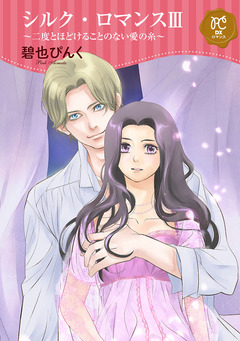 シルク・ロマンス【電子単行本】 3巻