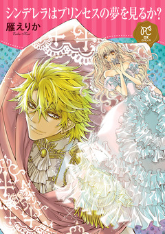 シンデレラはプリンセスの夢を見るか?【電子単行本】 1巻