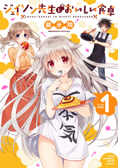 ジェイソン先生とおいしい食卓 1巻