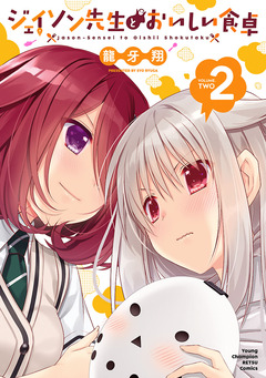 ジェイソン先生とおいしい食卓 2巻
