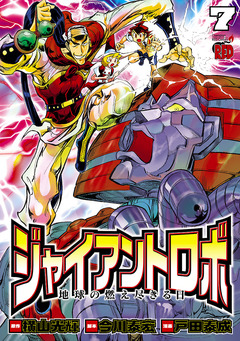 ジャイアントロボ 地球の燃え尽きる日 7巻