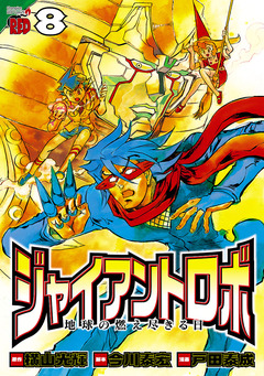 ジャイアントロボ 地球の燃え尽きる日 8巻