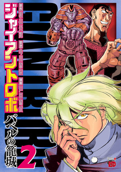ジャイアントロボ ~バベルの籠城~ 2巻
