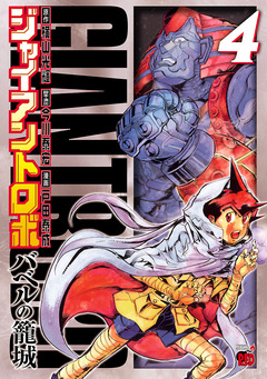 ジャイアントロボ ~バベルの籠城~ 4巻